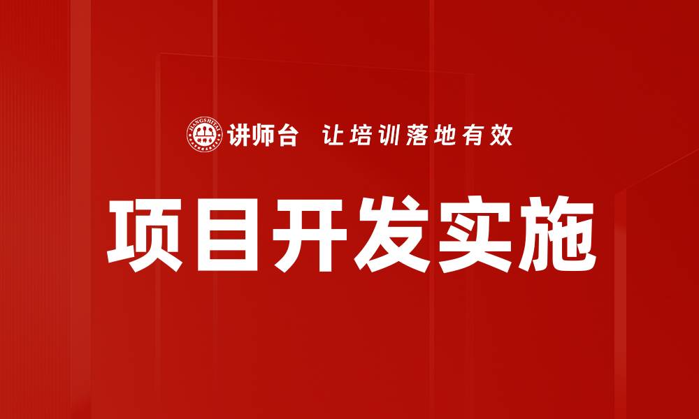 文章项目开发实施的缩略图