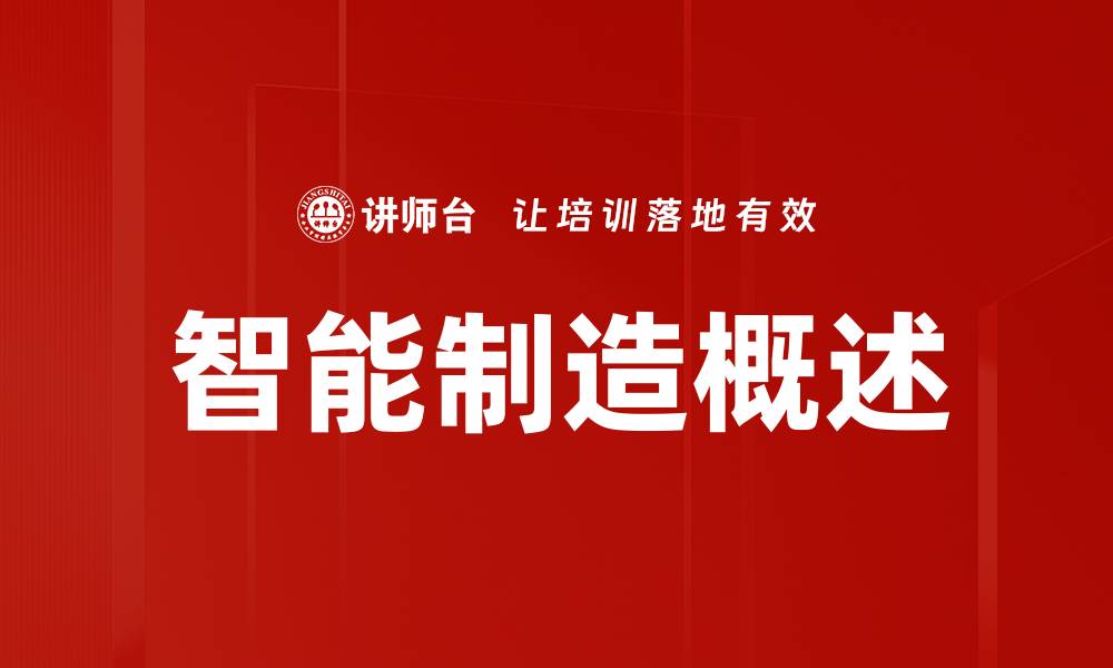文章智能制造概述的缩略图