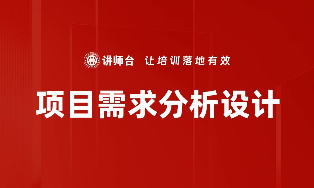项目需求分析设计