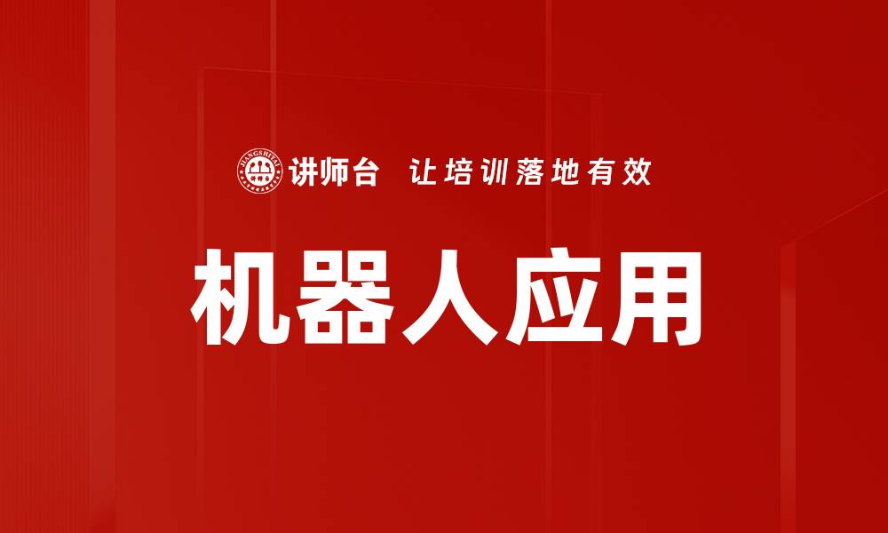 文章机器人应用的缩略图