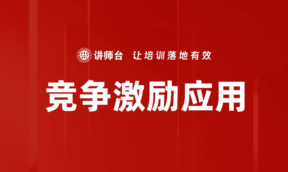 文章竞争激励应用的缩略图