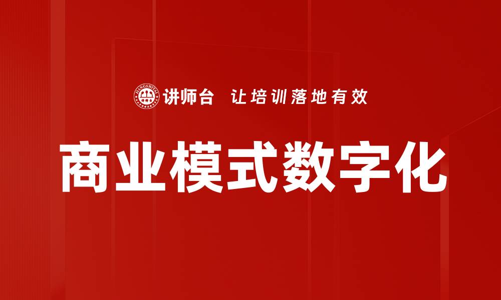 商业模式数字化
