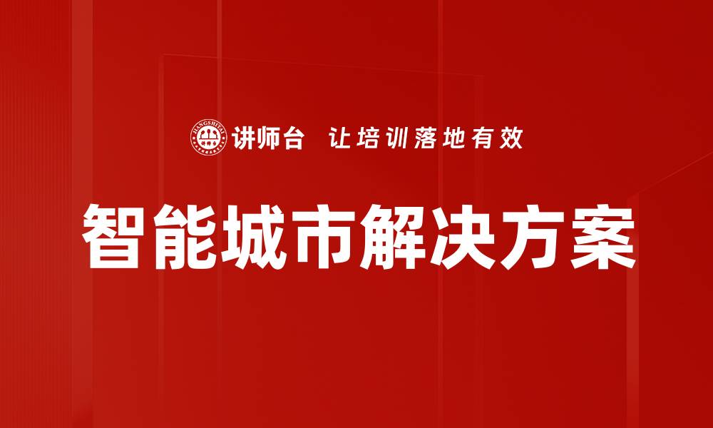 文章智能城市解决方案的缩略图