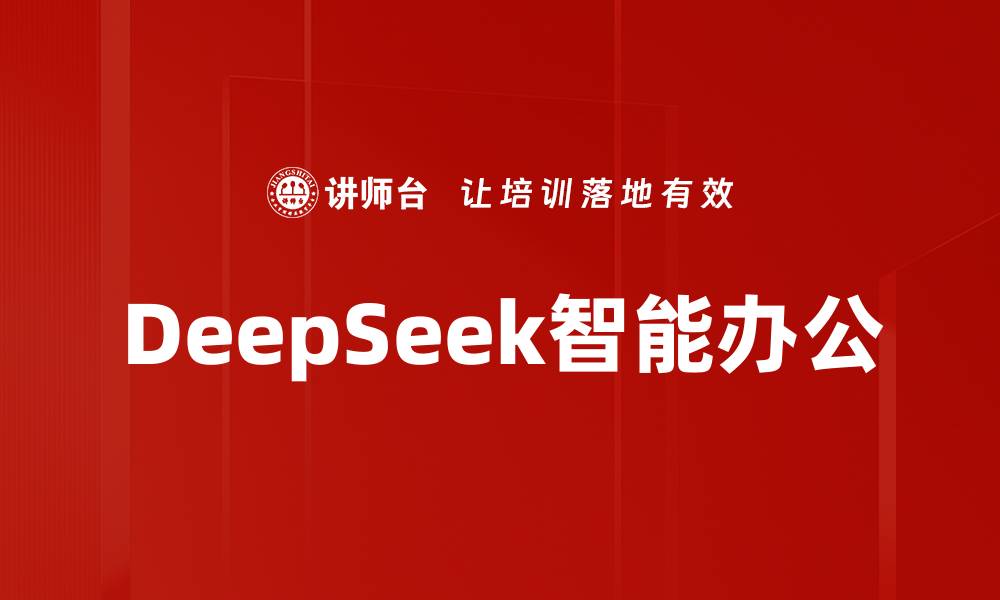 文章DeepSeek智能办公的缩略图