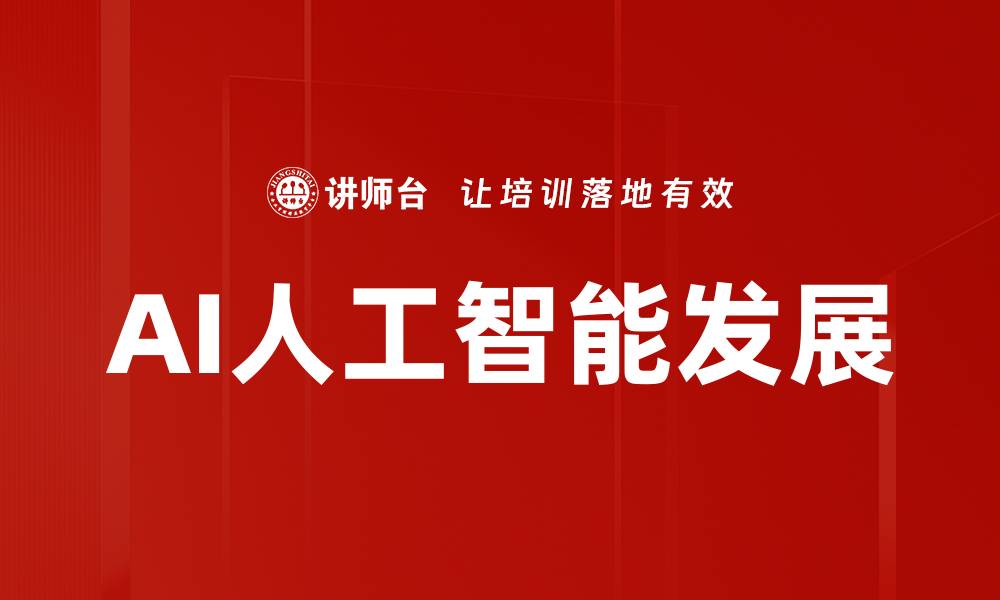 文章AI人工智能发展的缩略图