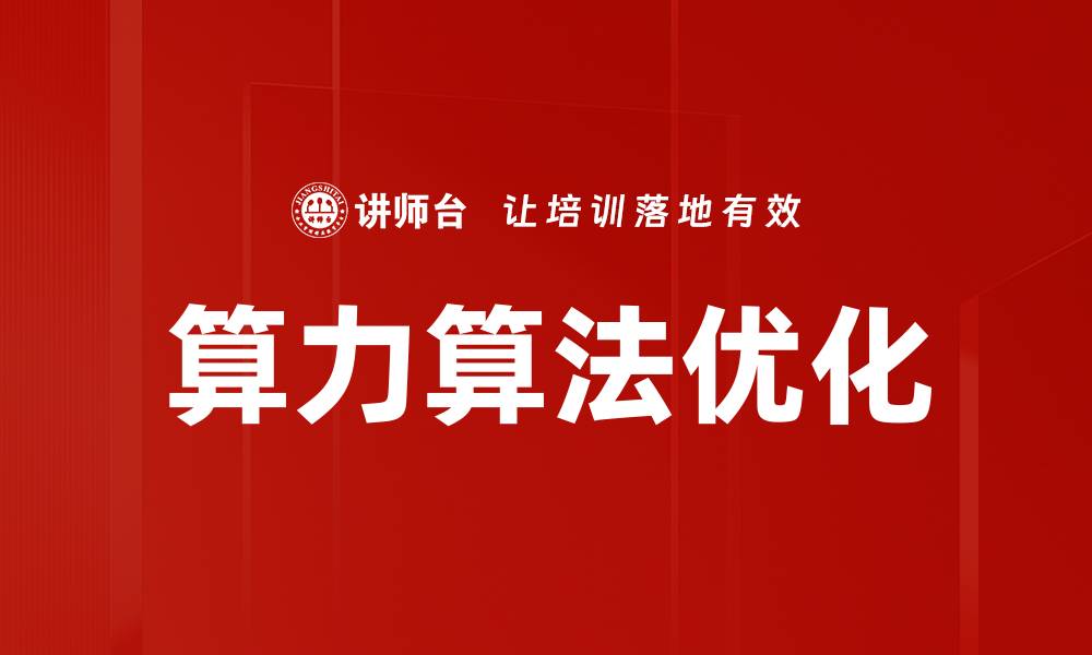 文章算力算法优化的缩略图
