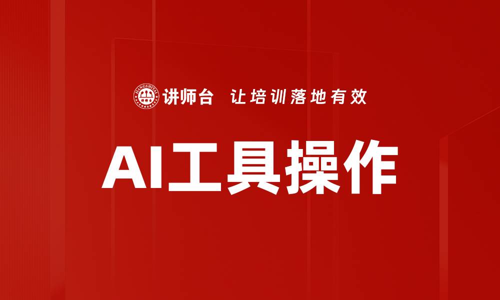 文章AI工具操作的缩略图