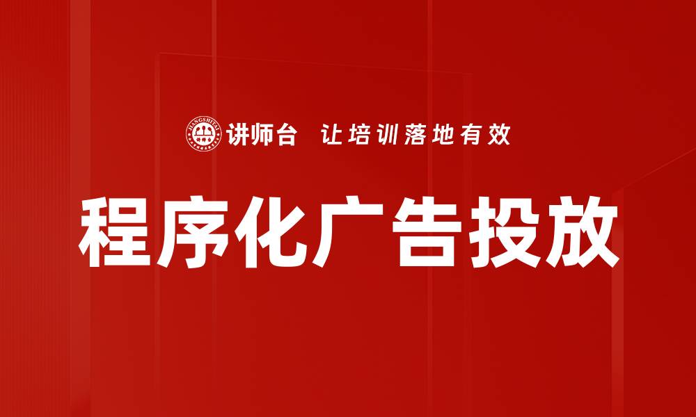 文章程序化广告投放的缩略图