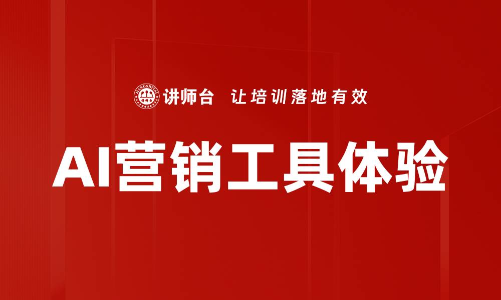 文章AI营销工具体验的缩略图