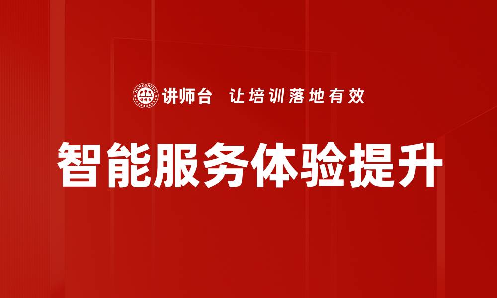 智能服务体验提升