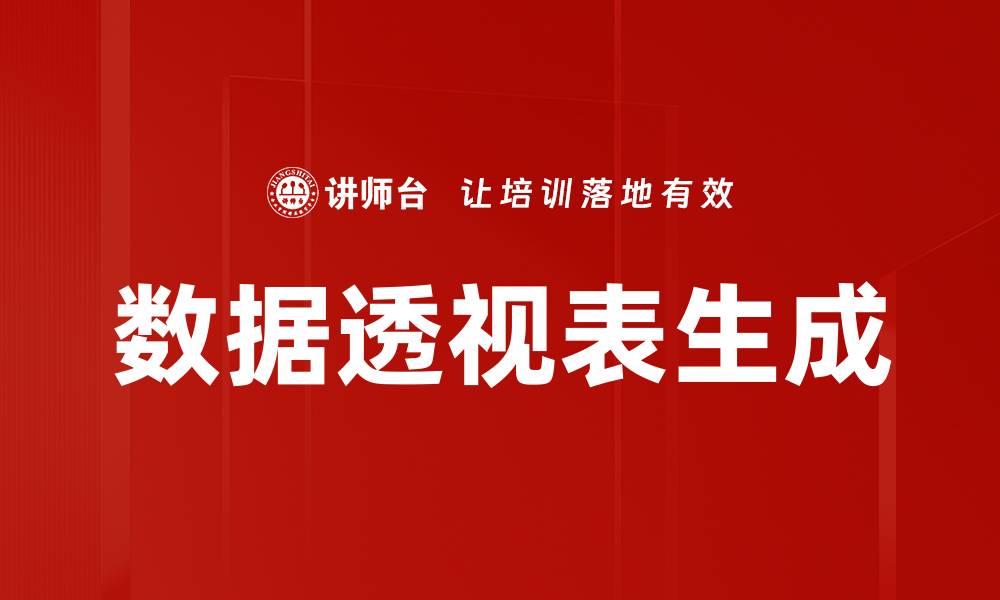 文章数据透视表生成的缩略图
