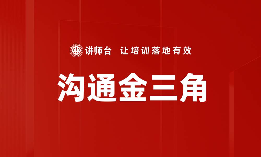 沟通金三角
