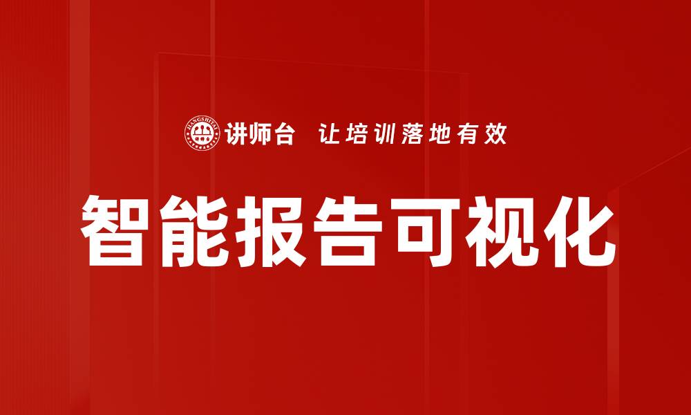 文章智能报告可视化的缩略图