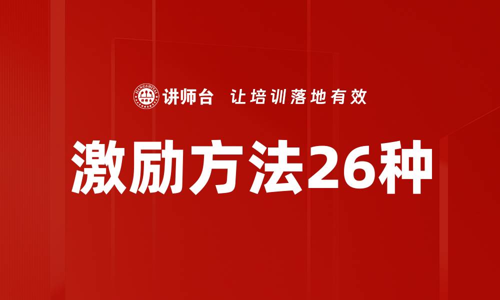 激励方法26种
