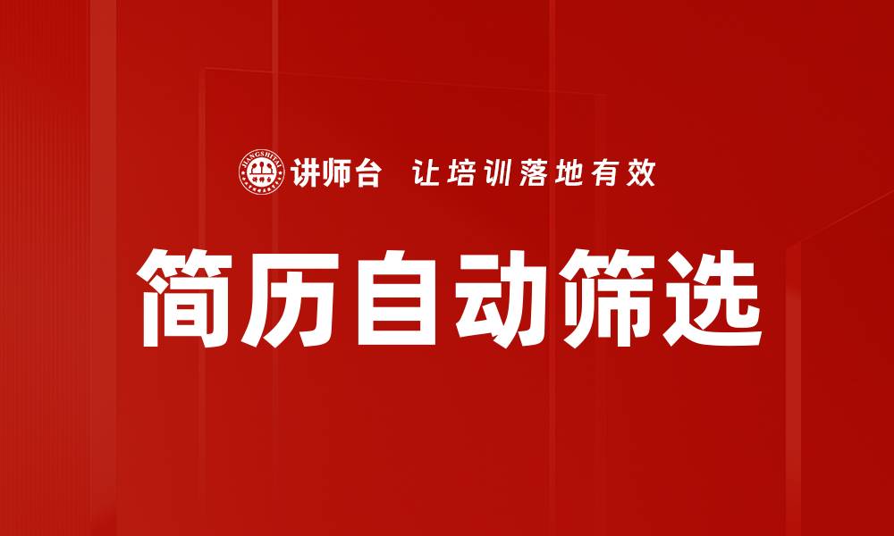 简历自动筛选