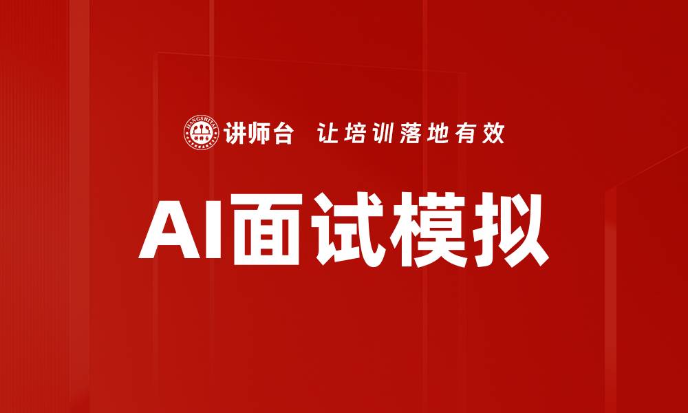 文章AI面试模拟的缩略图