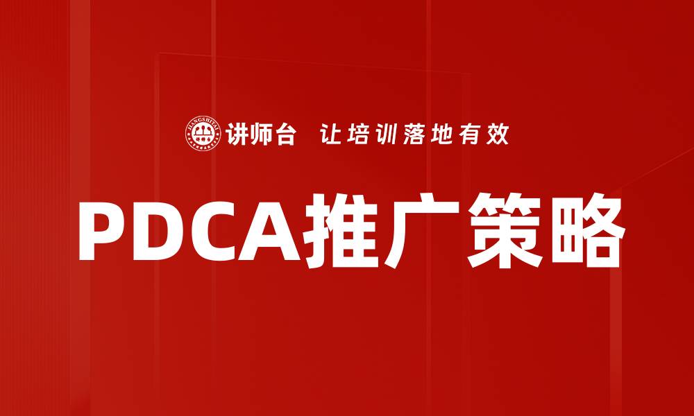 文章PDCA推广策略的缩略图