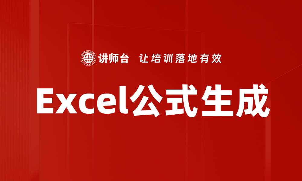 文章Excel公式生成的缩略图