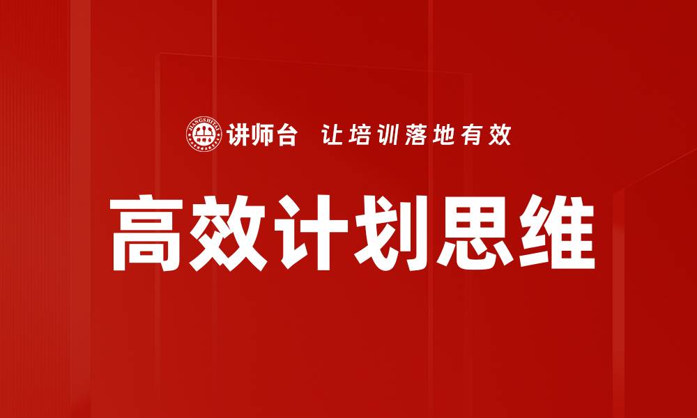 文章高效计划思维的缩略图
