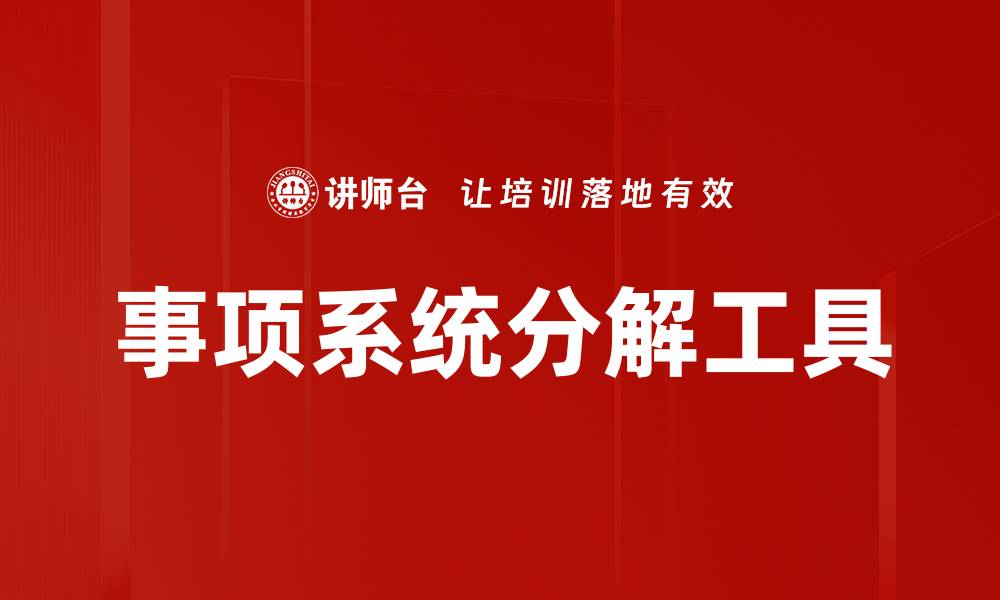 文章事项系统分解工具的缩略图