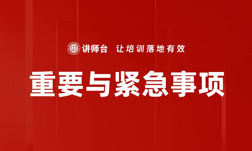 重要与紧急事项