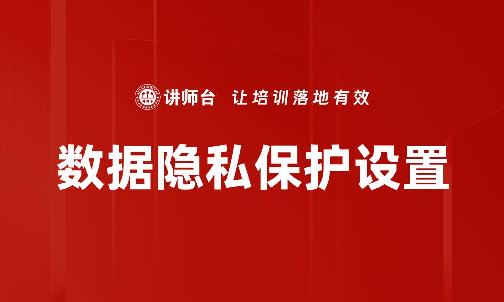 文章数据隐私保护设置的缩略图