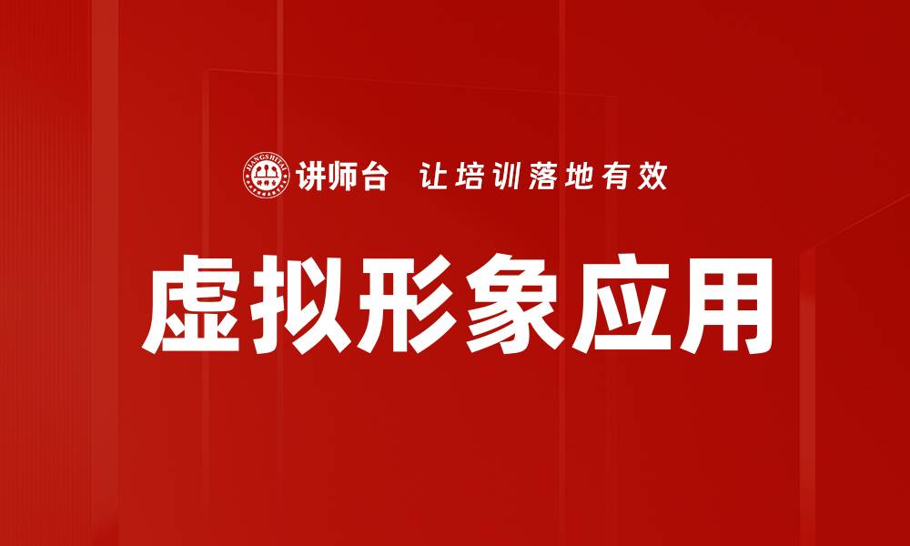 虚拟形象应用
