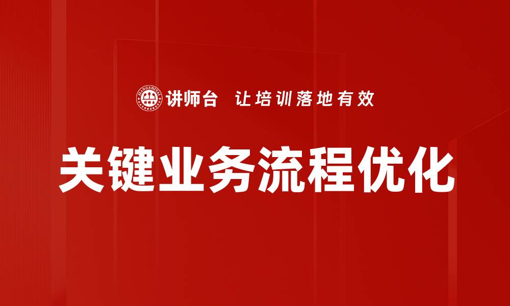 关键业务流程优化