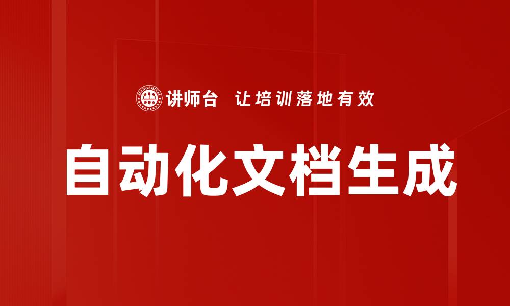 文章自动化文档生成的缩略图