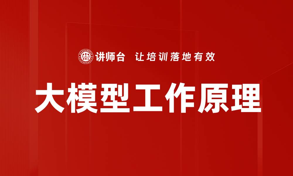 文章大模型工作原理的缩略图