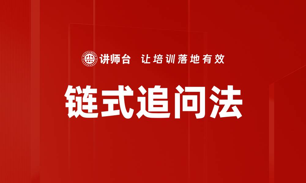 文章链式追问法的缩略图