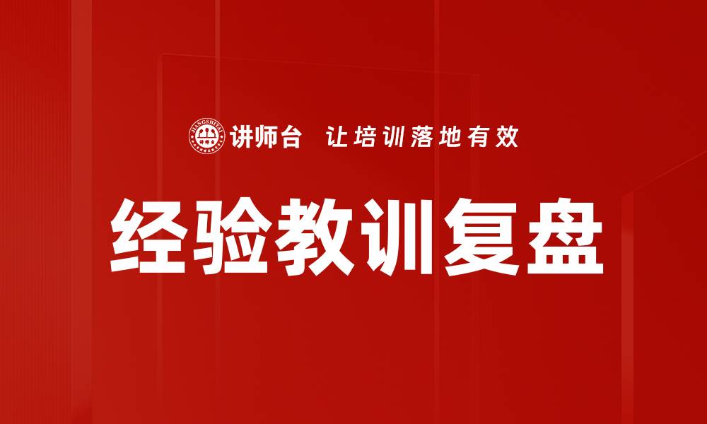 文章经验教训复盘的缩略图