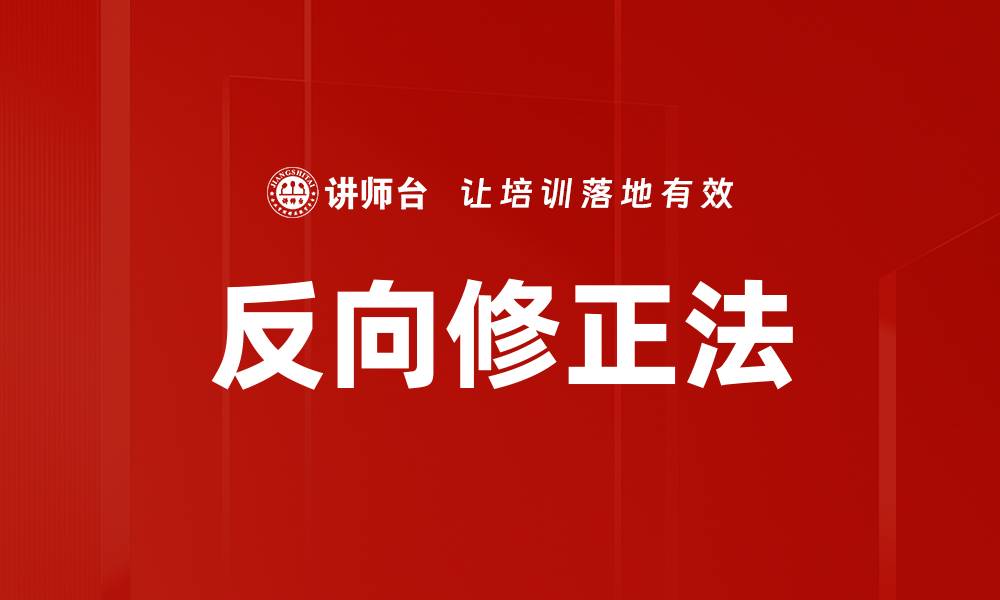 反向修正法