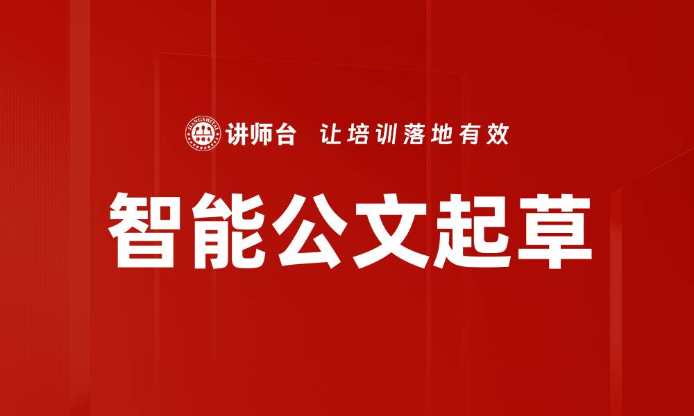 智能公文起草