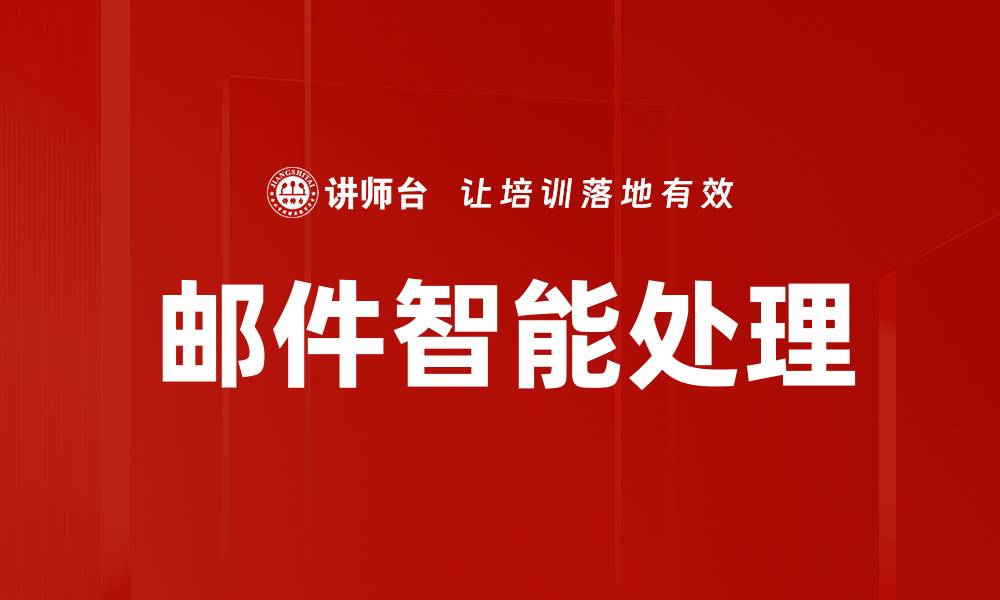 文章邮件智能处理的缩略图