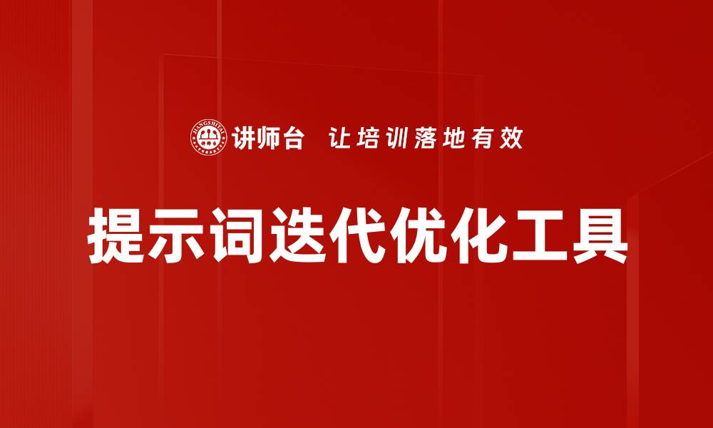 文章提示词迭代优化工具的缩略图