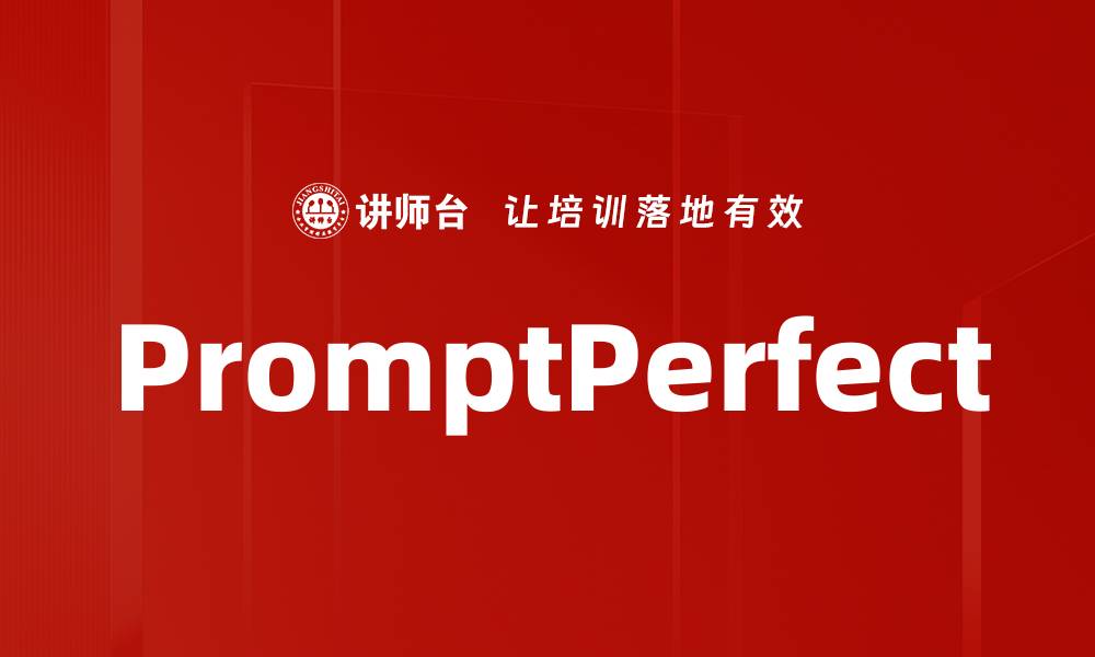文章PromptPerfect的缩略图