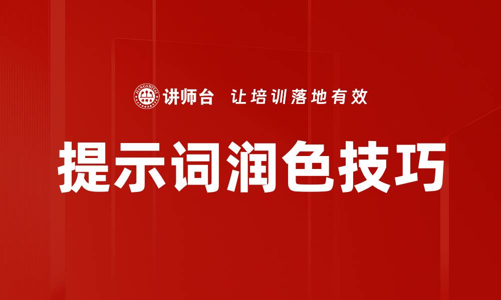 文章提示词润色技巧的缩略图