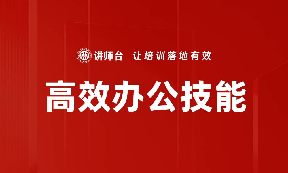 文章高效办公技能的缩略图