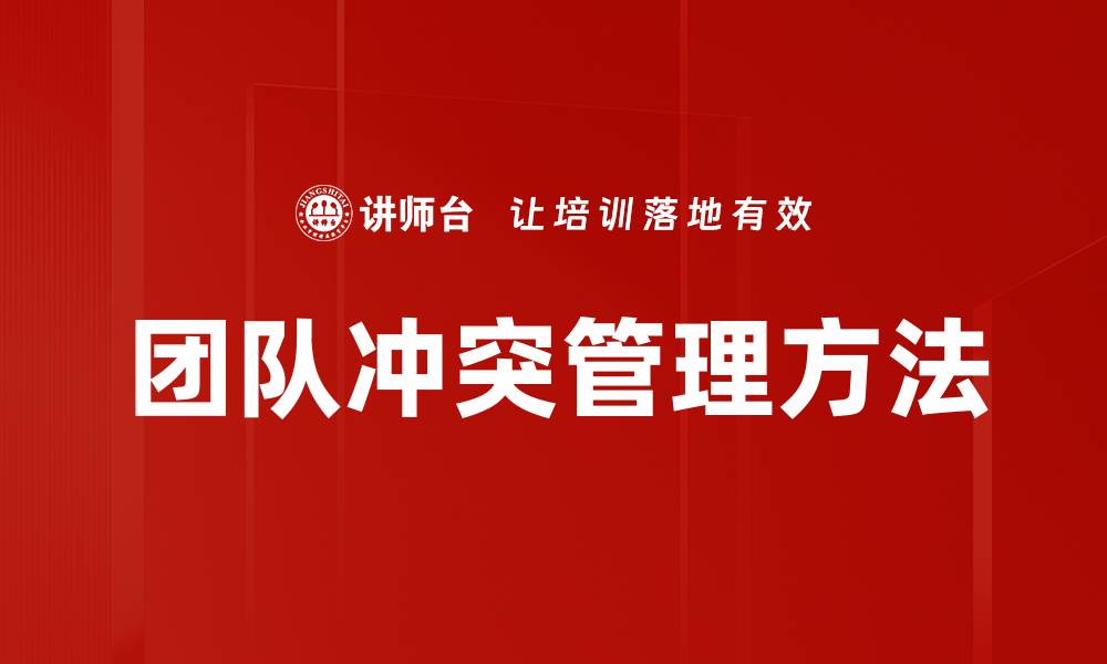 团队冲突管理方法