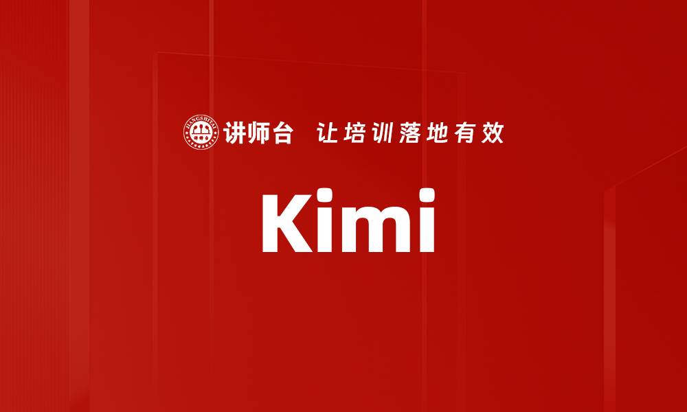 文章Kimi的缩略图