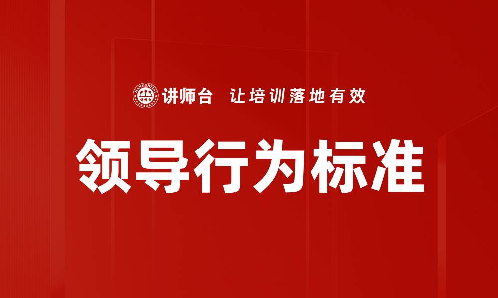 领导行为标准