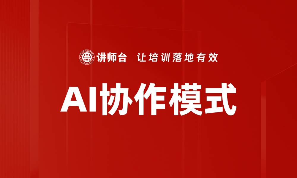 文章AI协作模式的缩略图
