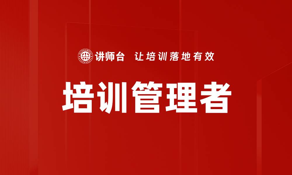 文章培训管理者的缩略图