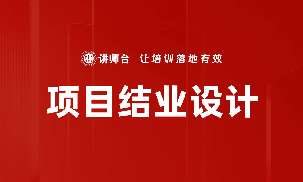 项目结业设计