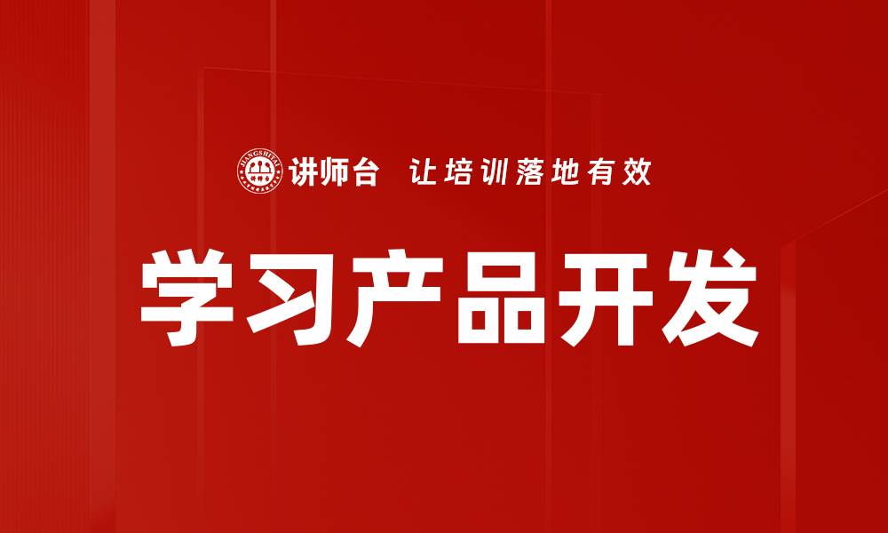 文章学习产品开发的缩略图