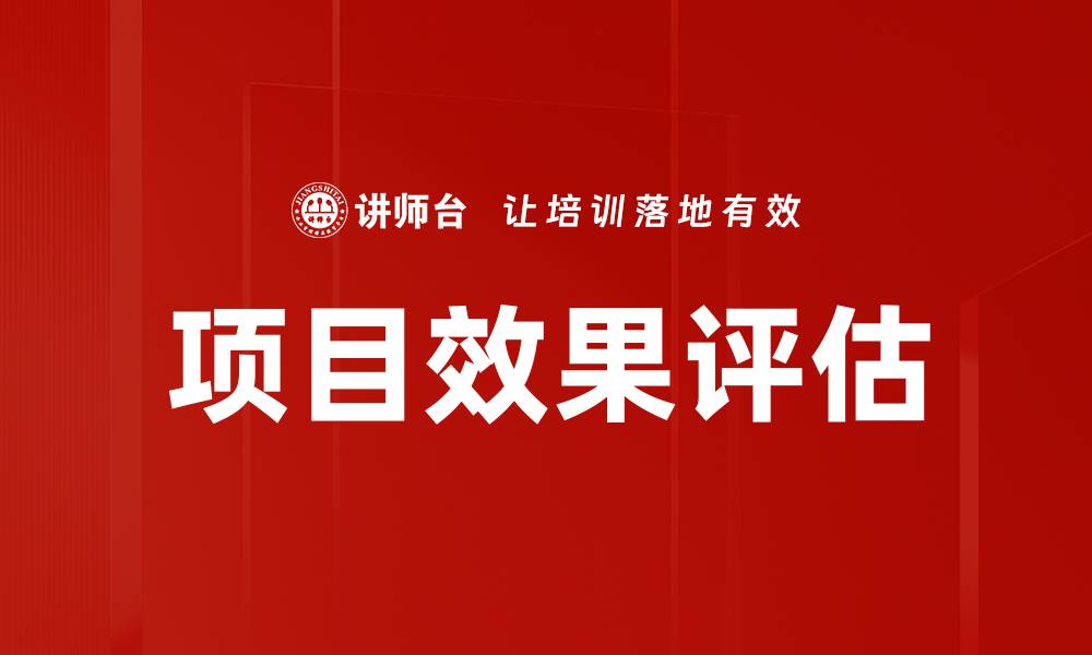 文章项目效果评估的缩略图