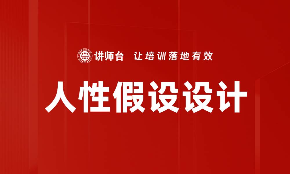 文章人性假设设计的缩略图