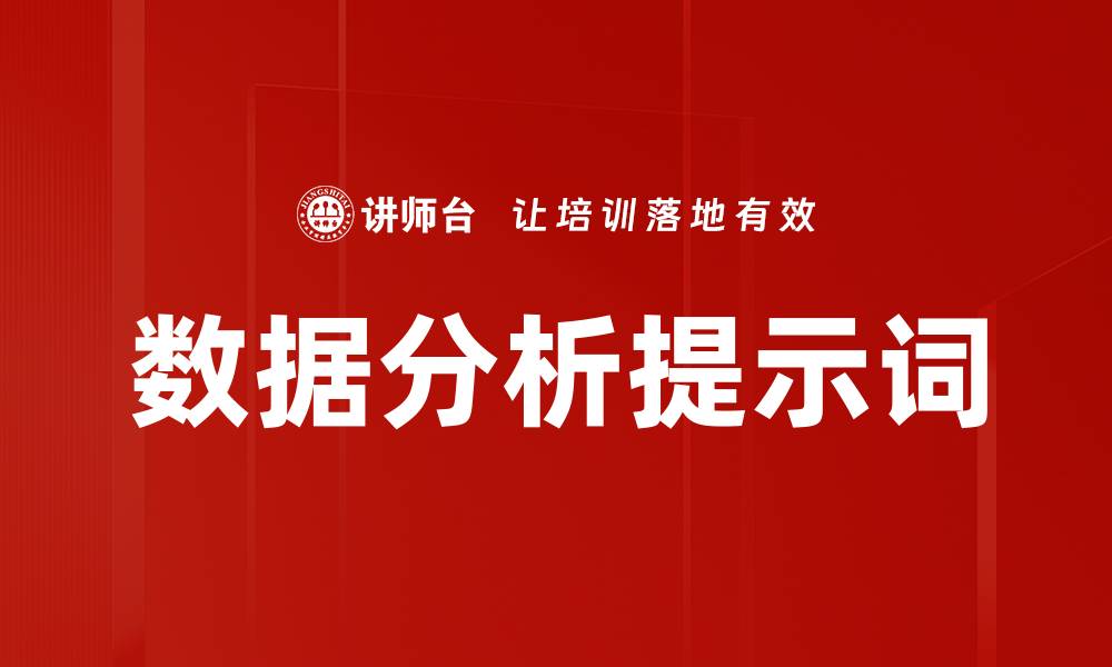 文章数据分析提示词的缩略图