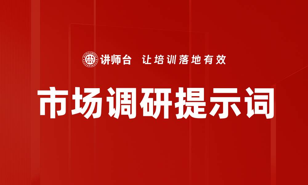 市场调研提示词